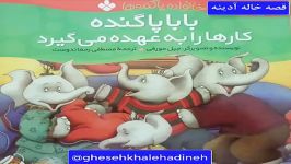 قصه بابا پاگنده کارها را به عهده می گیرد