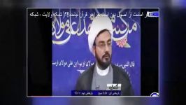 اثبات ولایت علی بن ابوطالب قران شبکه ولایتحتما ببینید