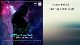 رMazyar Fallahi Hata Age Piram Beshi 2018 مازیار فلاحی حتی اگه پیرم بشی