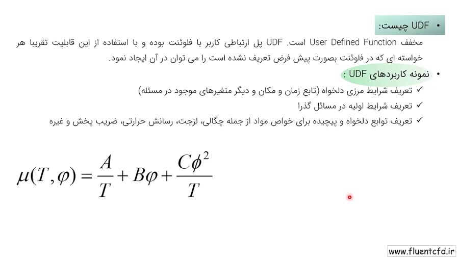 آموزش کدنویسی UDF در نرم افزار فلوئنت