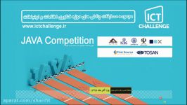 اولین دوره مسابقات ICT Challeng موضوع JAVA Competition