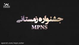 جشنواره زمستانی mpns  شرکت مدیریت پروژه نیروگاه های سولار