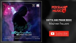 Mazyar Fallahi  Hatta Age Piram Beshi مازیار فلاحی  حتی اگه پیرم بشی