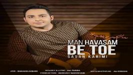 Sasan Karimi  Man Havasam Be Toe ساسان کریمی  من حواسم به توئه 