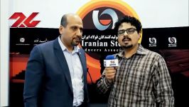 گفتگو سید رضا شهرستانی ، عضو هیئت مدیره انجمن تولیدکنندگان فولاد ایران