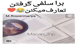 ماکـان بند بـرا سـلفی گرفتـنم تعـارف میکنـن