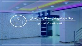 ویلای اقساطی ارزان شرایطی، مازندران نور 09120440014 اسدی