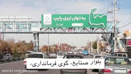 بیلبوردهای در حال اکران ایزی پایپ در شهر شیراز