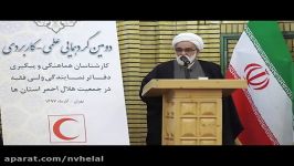 سخنان نماینده ولی فقیه در هلال احمر در گردهمایی کارشناسان استانی