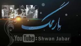 گروه بارنگ ـ من بێ تۆ هیچ   Barang Band Kurdish Subtitle