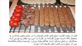 کباب بناب طرز تهیه پخت کباب به سبک شهر زیبای بناب