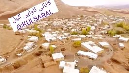 فیلم برداری هوایی روستای کول سارال دیواندرهKULSARALبامدیریتسیدمحمددستگیر