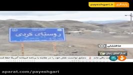 احداث سد خاکی در روستای کردی شهرستان ماهنشان زنجان تا دهه فجر