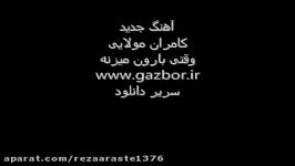 آهنگ جدید کامران مولایی وقتی بارون میزنه