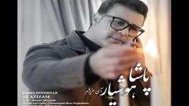 Pasha Hooshyar  Ay Azizam پاشا هوشیار  ای عزیزم