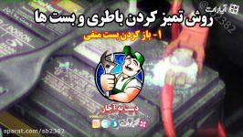 تمیز کردن سر باتری بست ها