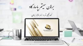 نحوه تغییر تم در سیستم یکپارچه برهان