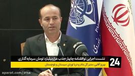 نشست اجرایی توافقنامه چابهار؛جذب هزارمیلیارد تومان سرمایه گذاری