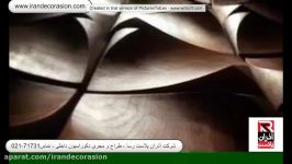 دیوارپوش سه بعدی چوبی. شرکت آذران پلاست. تماس 71731 021