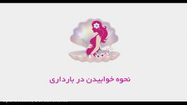 نحوه خوابیدن در بارداری