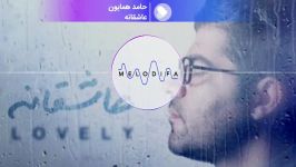 عاشقانه  حامد همایون  Hamed Homayoun  Asheghaneh