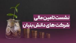 نشست تامین مالی شرکت های دانش بنیان  4