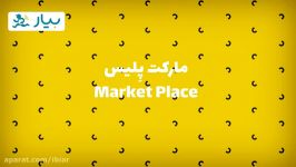 مارکت پلیس  فروشندگان   Market Place