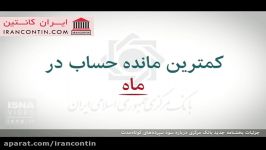 از این به بعد سود بانکی تان اینطور پرداخت می شود