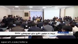 کره جنوبی شرکت خودروسازی BMW را ۱۰ میلیون دلار جریمه کرد