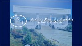 خرید ویلا ارزان در مازندران شهر نور 09120440014 اسدی