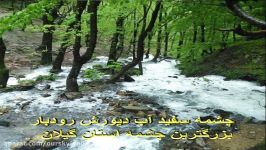 چشمه متحیرکننده سفید آب دیورش