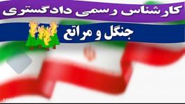 دانلود رایگان سوالات آزمون کارشناس رسمی دادگستری رشته جنگل مراتع