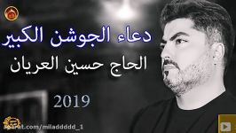 دعا جوشن کبیر بصوت حاج حسین العریان جدید2019