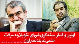 واکنش شورای نگهبان به سرقت علمی نماینده سراوان