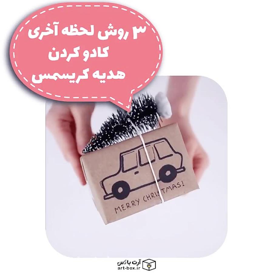 آموزش ۳ روش کادو کردن لحظه آخری  آرت باکس