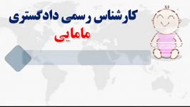 دانلود رایگان سوالات آزمون کارشناس رسمی دادگستری رشته مامایی