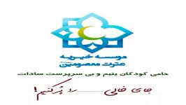 موسسه خیریه عترت معصومینع