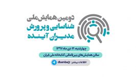 دومین همایش ملی شناسایی پرورش مدیران آینده