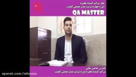 نظر شرکت کننده محترم دوره چهارم تربیت مدیر تضمین کیفیت