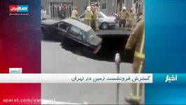 گسترش فرونشست زمین در مناطق مختلف تهران