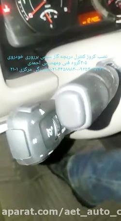 کروز کنترل پژو ۴۰۵ دسته اهرمی نیوفیس دریچه گاز سیمی ایران کلاچ احمدی جاده مخصوص