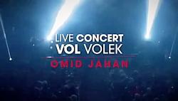 Omid Jahan  Vol Volek  Live امید جهان  اجرای زنده آهنگ ول ولک 