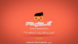 آشنایی خواص دیدهای موقتی Temporary View Properties