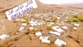 فیلم برداری هوایی روستای کول سارال دیواندرهKULSARALبامدیریتسیدمحمددستگیر