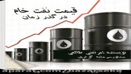 مرتضی طالعی کتاب قیمت نفت در گذر زمان