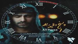 Ali Parsa  5 Daghighe Bad علی پارسا  پنج دقیقه بعد 