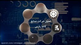 تحلیل بنیادی گروه صنعتی کاغذ پارس– دی ماه 9۷