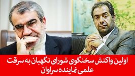 اولین واکنش سخنگوی شورای نگهبان به سرقت علمی نماینده سراوان