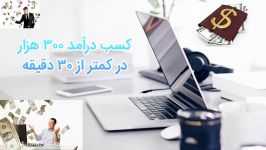 درآمد اینترنتی 300000 تومان کمتر 30 دقیقه