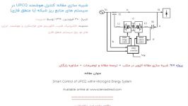 شبیه سازی مقاله کنترل هوشمند UPCQ در سیستم های منابع ریز شبکه منطق فازی